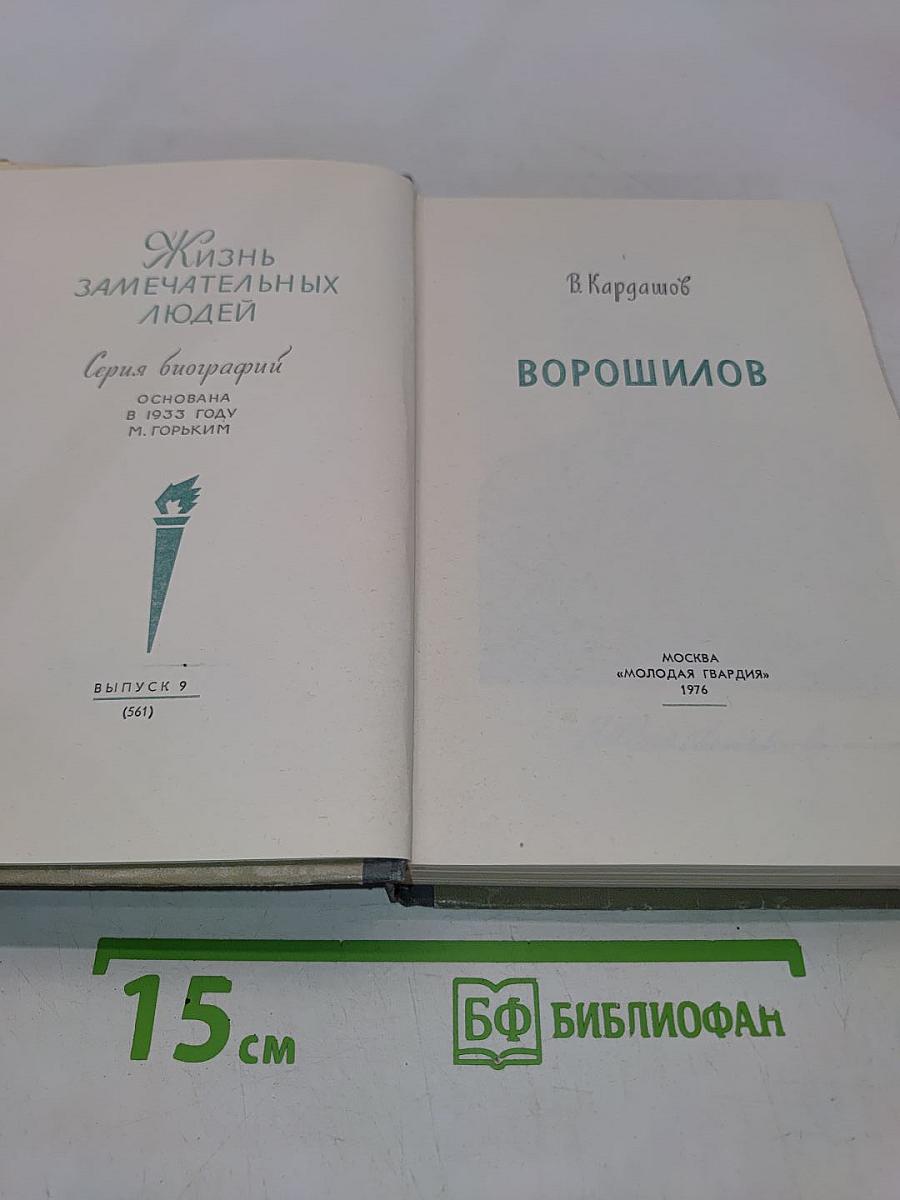 Ворошилов