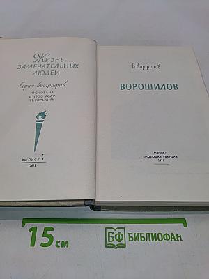 Ворошилов