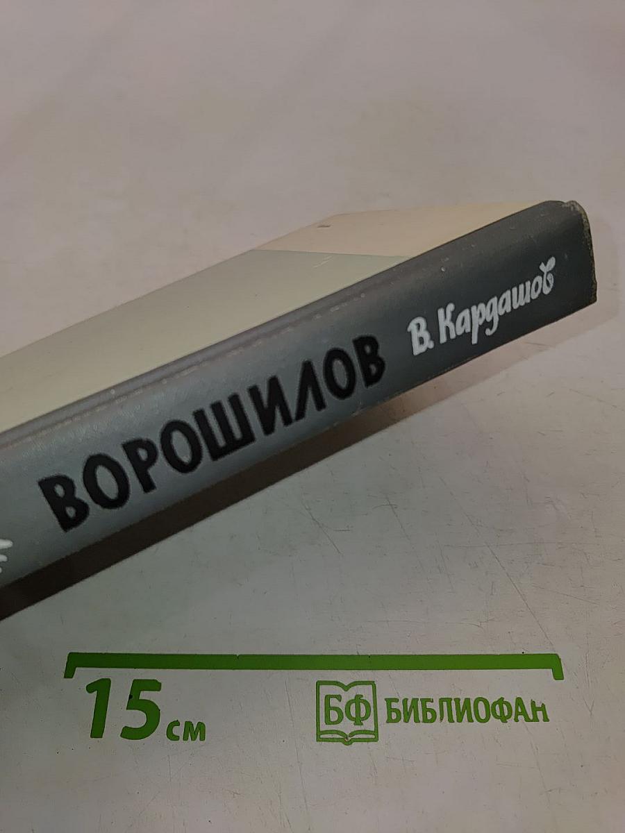 Ворошилов