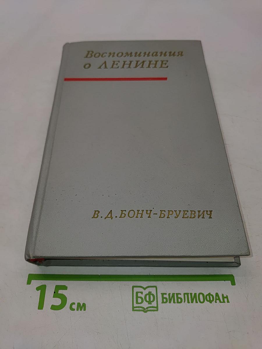 Воспоминания о Ленине