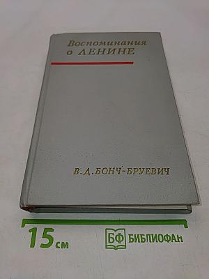 Воспоминания о Ленине