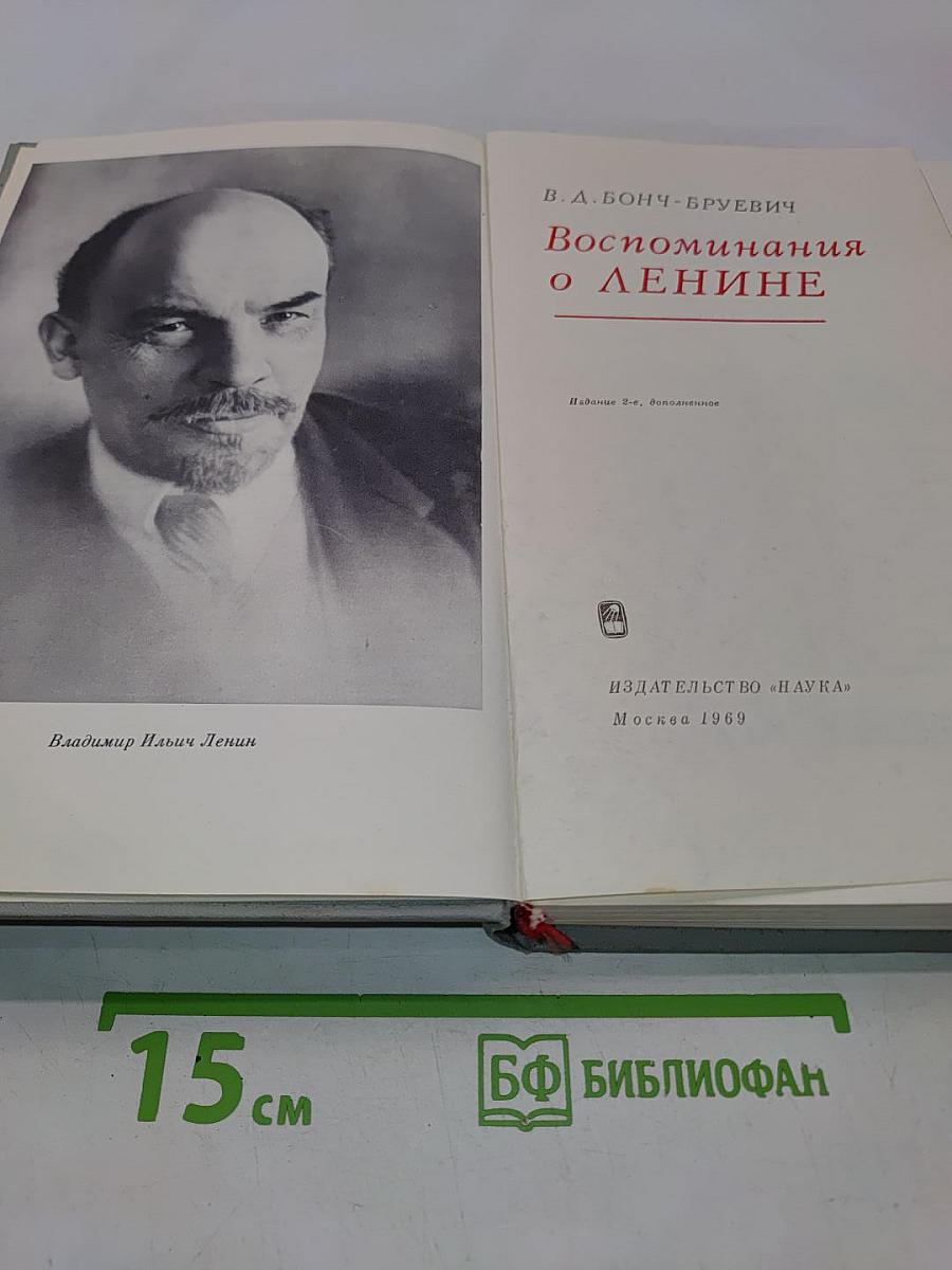 Воспоминания о Ленине