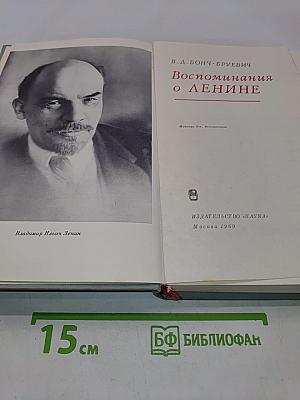 Воспоминания о Ленине