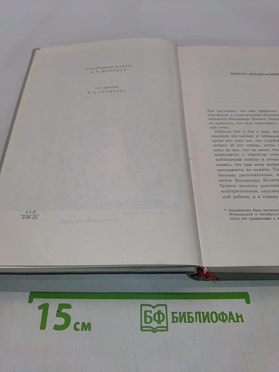Воспоминания о Ленине