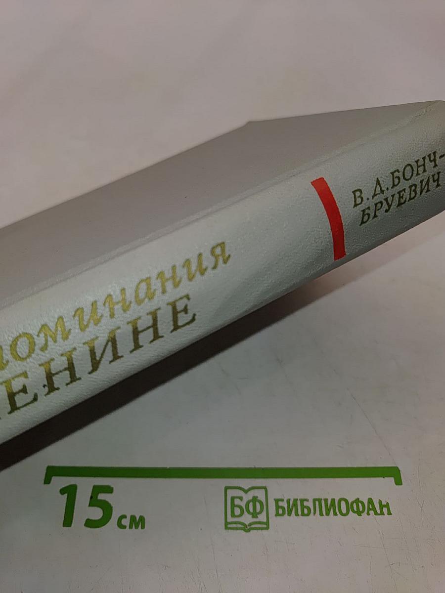 Воспоминания о Ленине