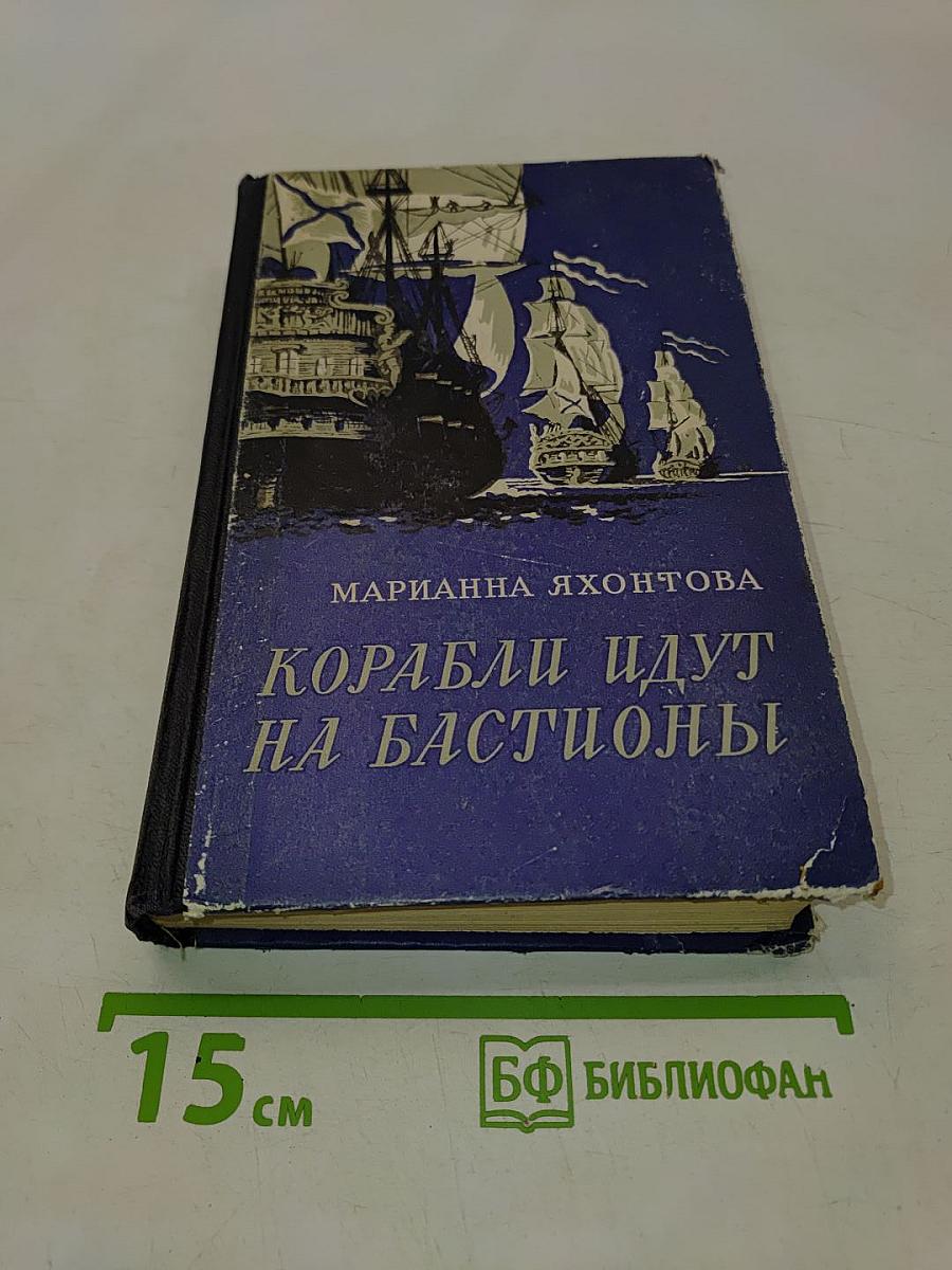Корабли идут на бастионы