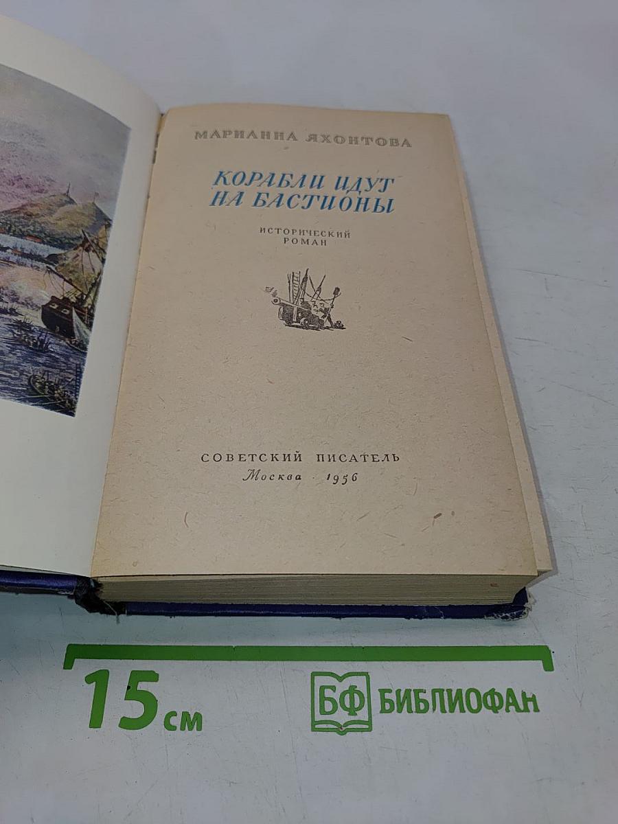 Корабли идут на бастионы
