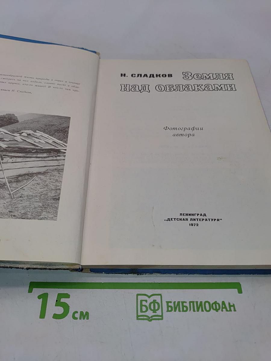 Земля над облаками