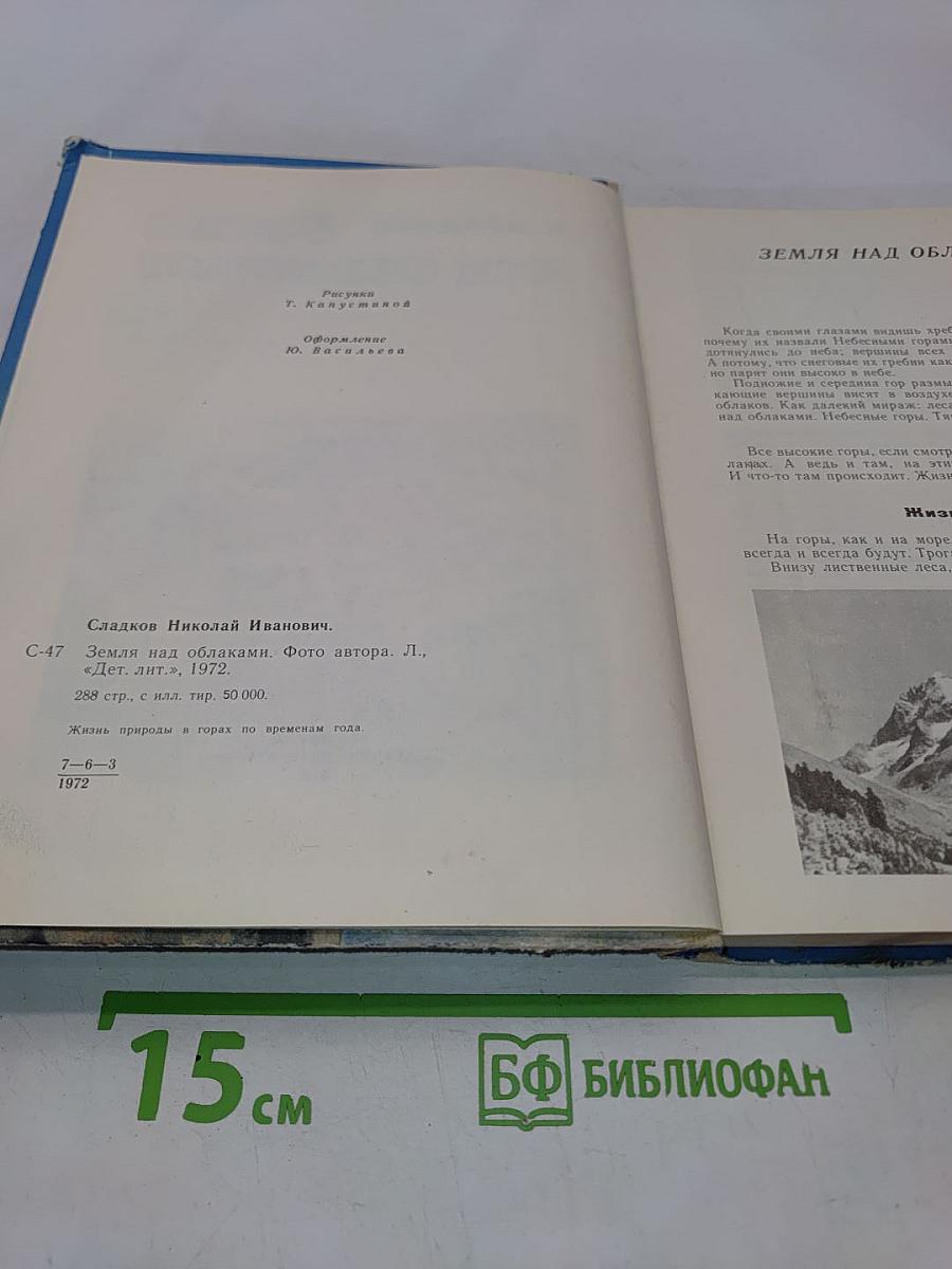 Земля над облаками