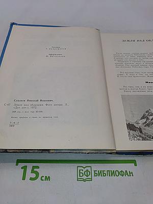 Земля над облаками