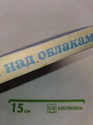 Земля над облаками