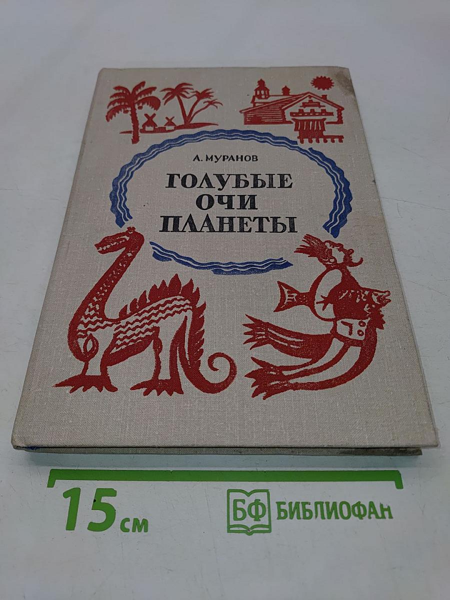 Голубые очи планеты