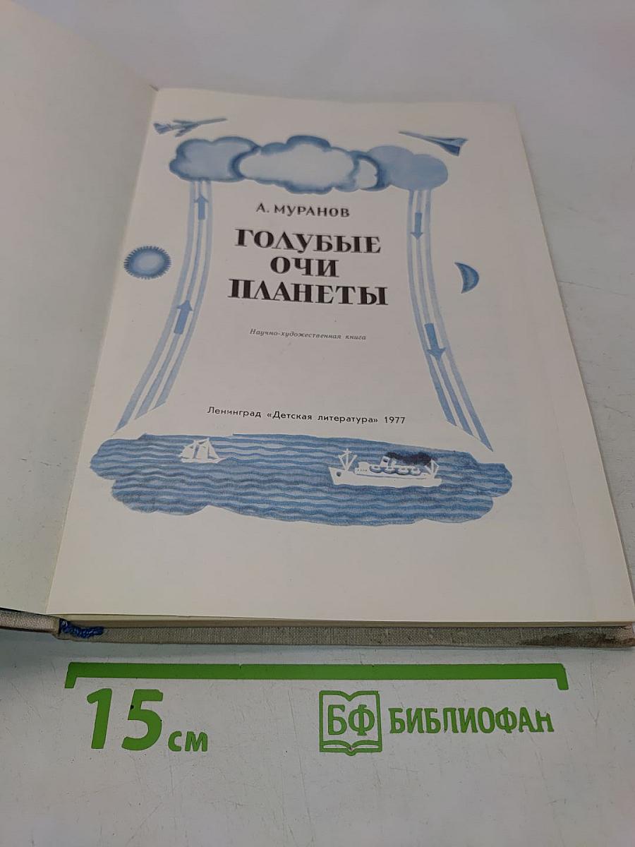 Голубые очи планеты