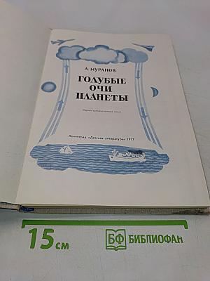 Голубые очи планеты