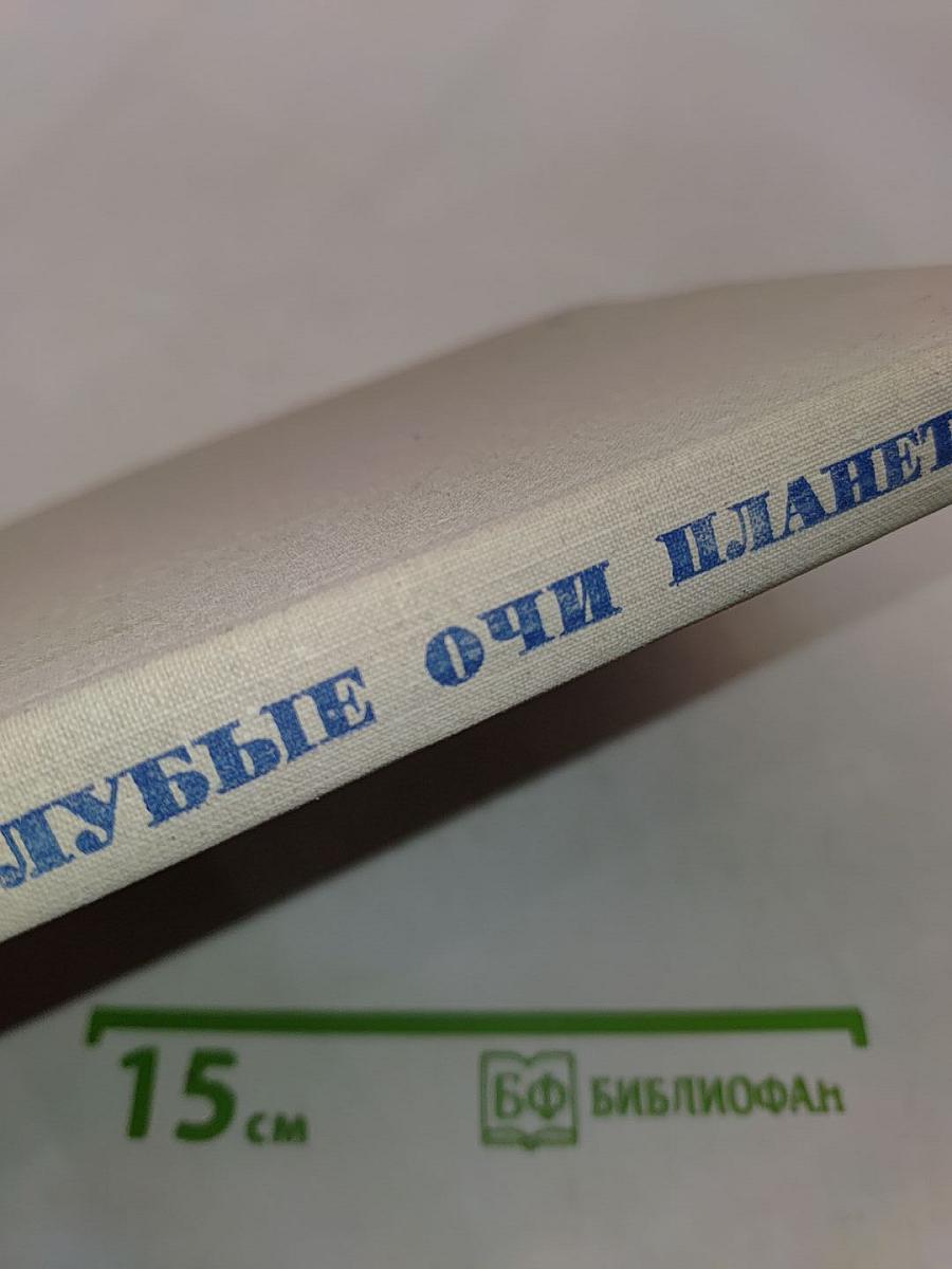 Голубые очи планеты
