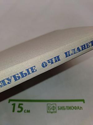 Голубые очи планеты