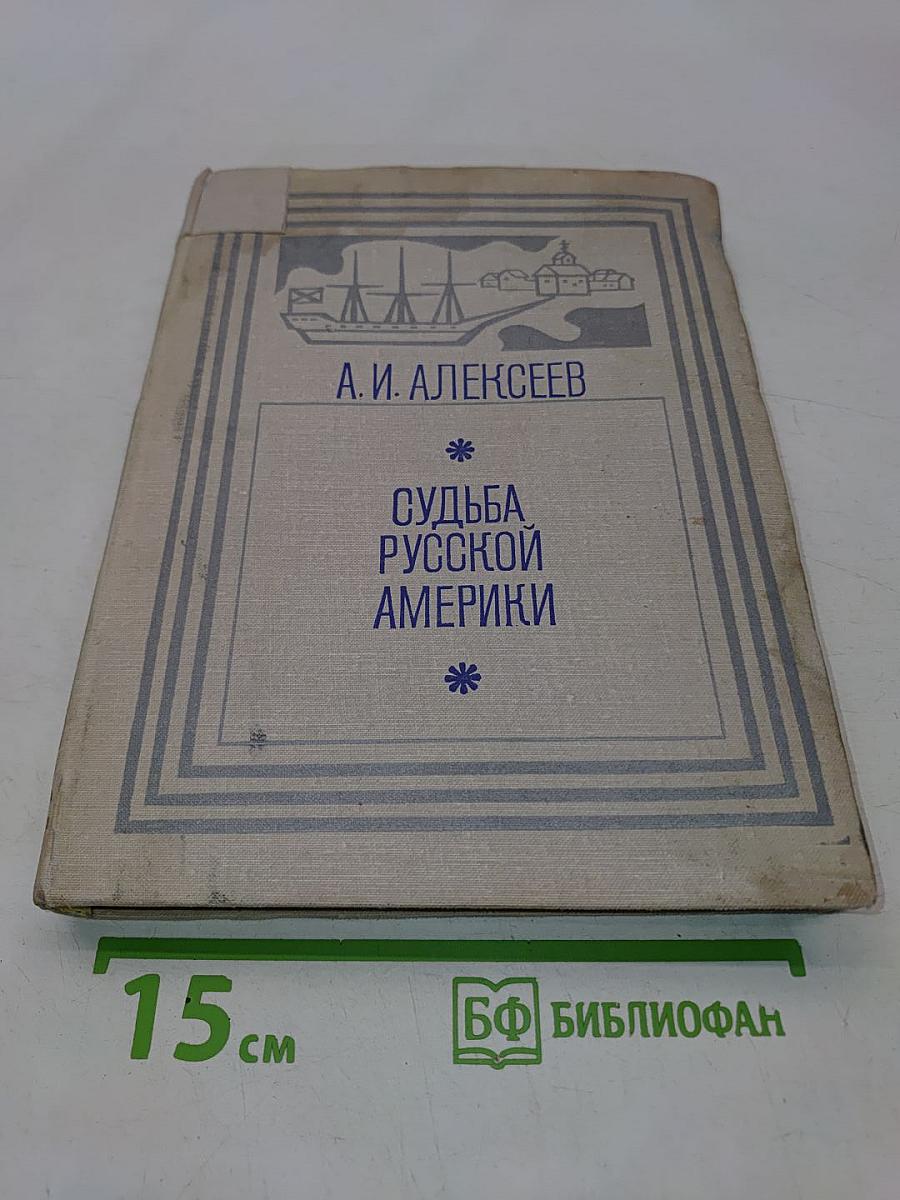 Судьба Русской Америки