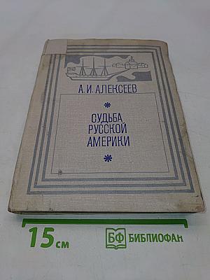 Судьба Русской Америки