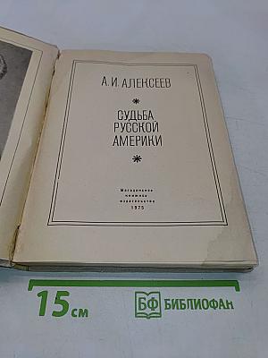 Судьба Русской Америки
