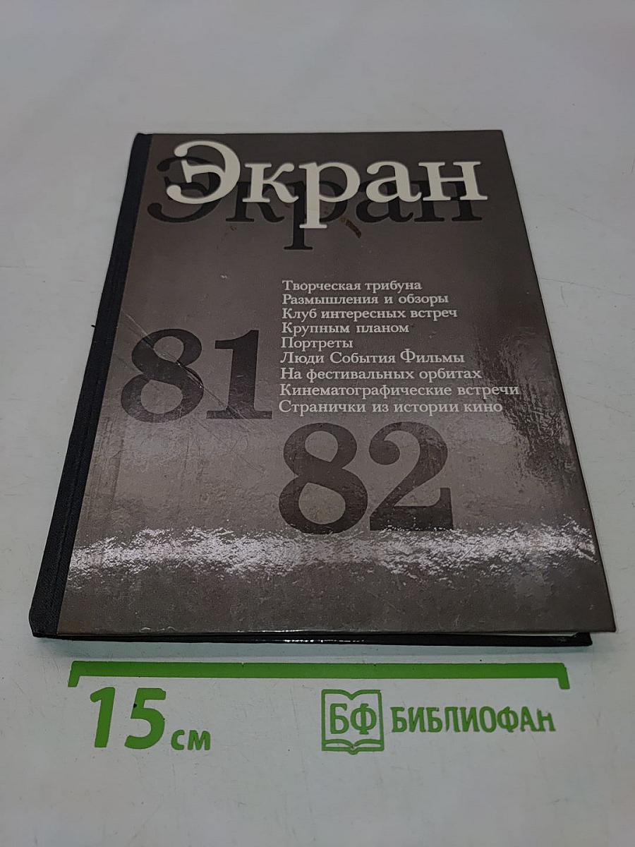 Экран 81-82