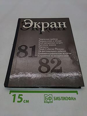 Экран 81-82