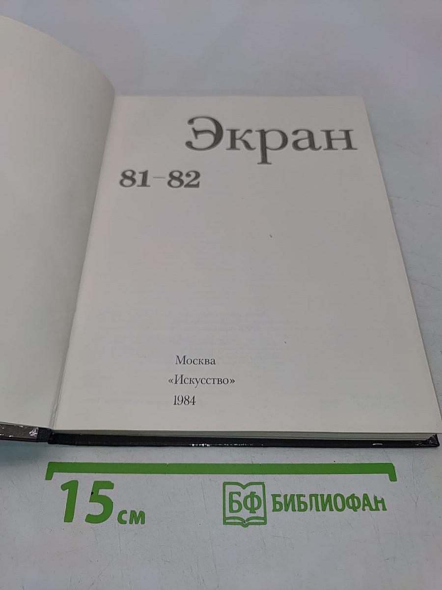 Экран 81-82