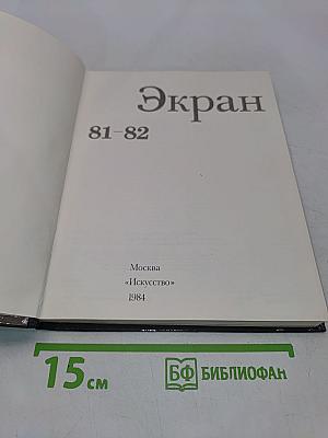 Экран 81-82