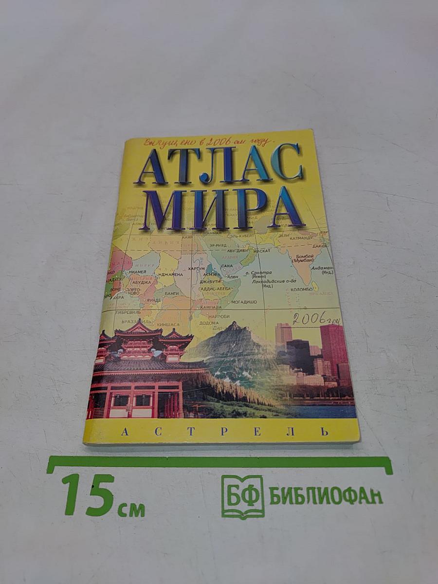 Атлас мира