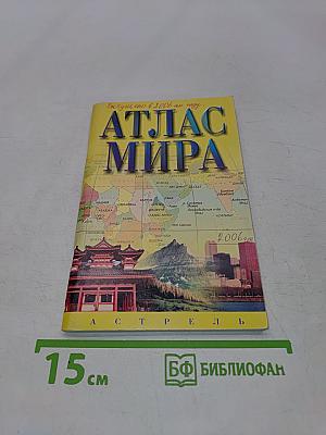 Атлас мира