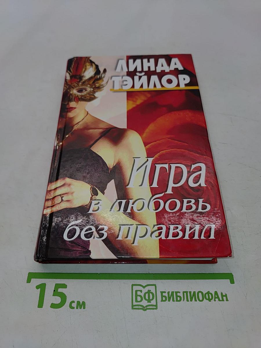 Игра в любовь без правил