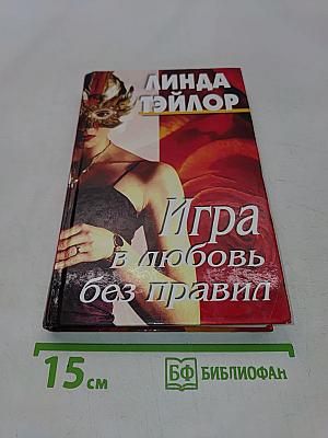 Игра в любовь без правил