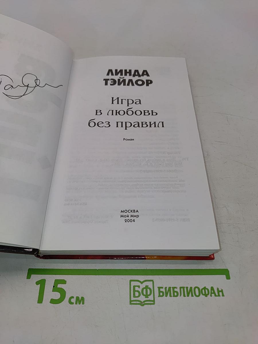 Игра в любовь без правил
