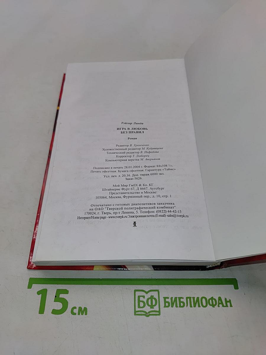 Игра в любовь без правил