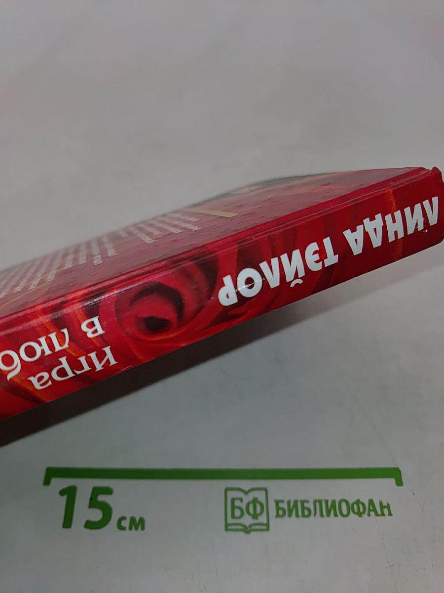 Игра в любовь без правил