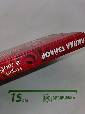 Игра в любовь без правил