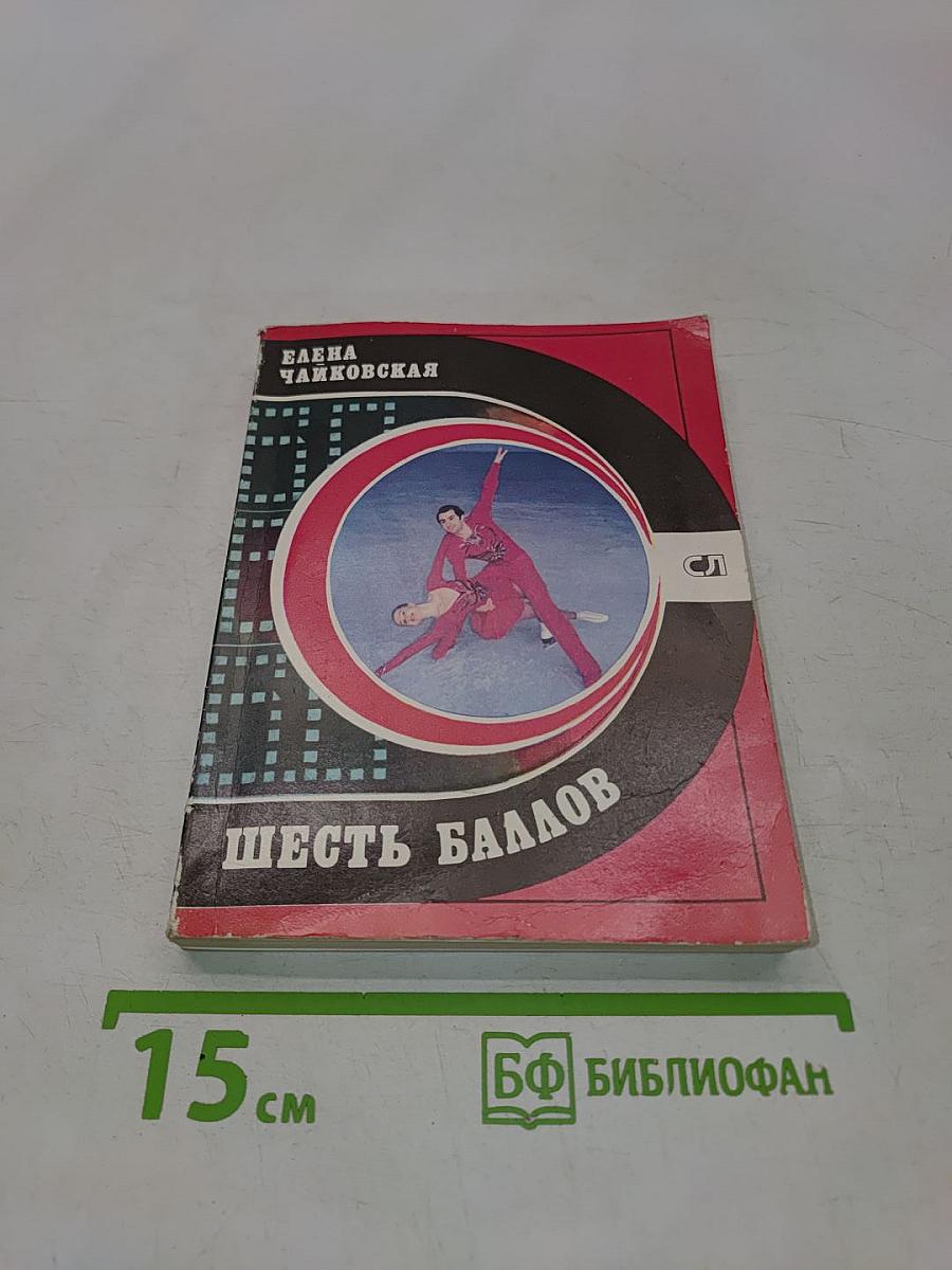 Шесть баллов