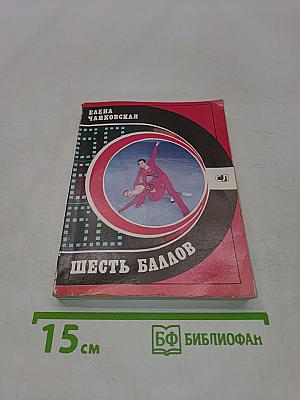 Шесть баллов