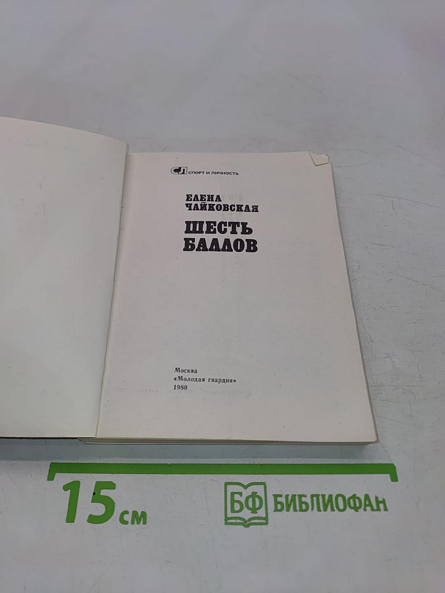 Шесть баллов