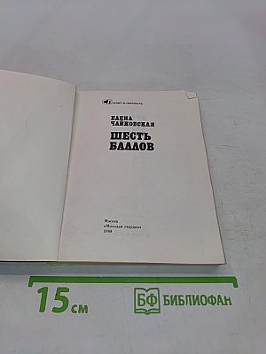 Шесть баллов