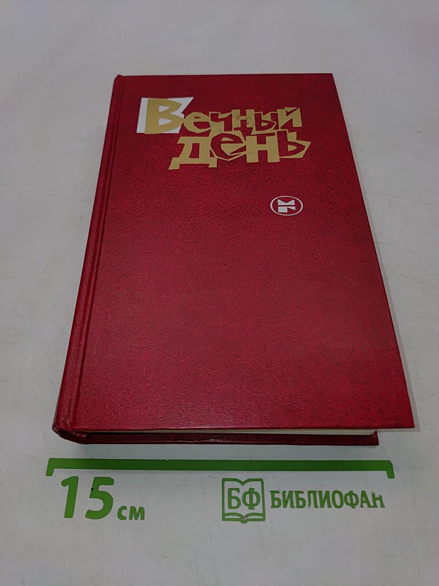 Вечный день
