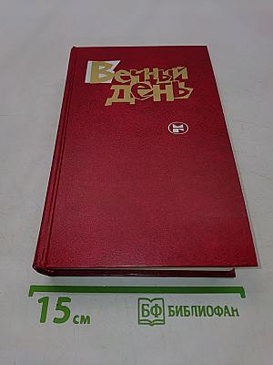 Вечный день