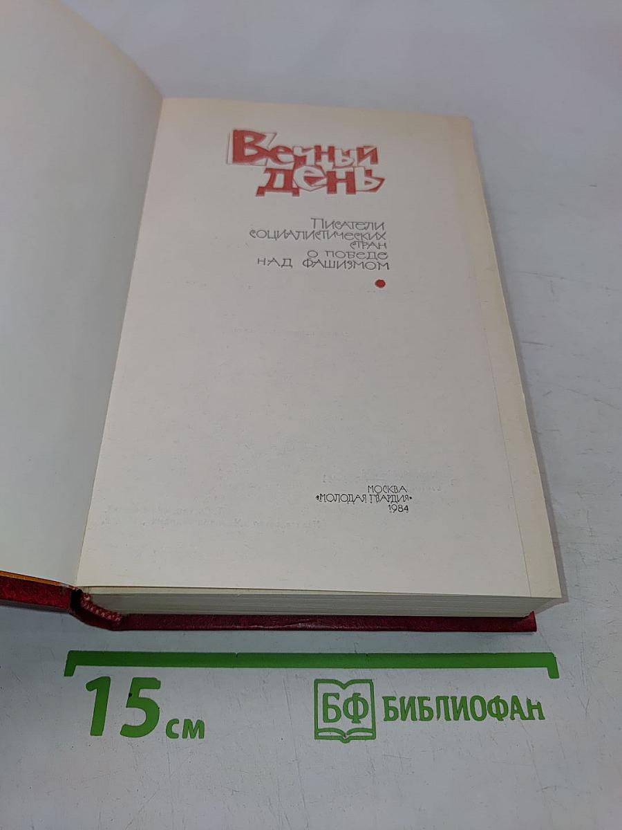 Вечный день