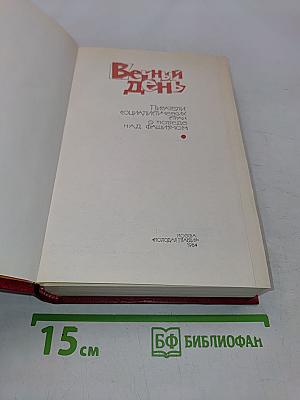 Вечный день