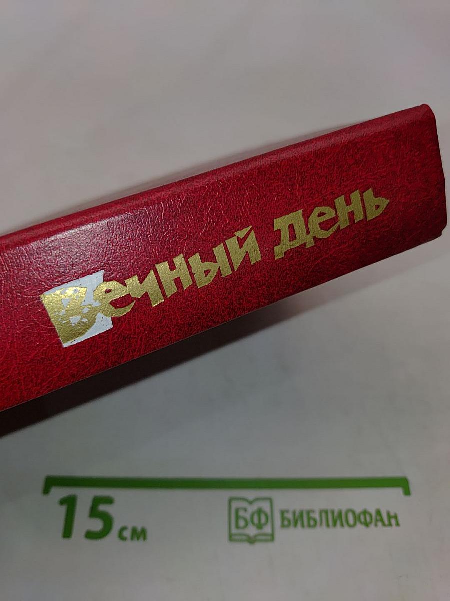 Вечный день