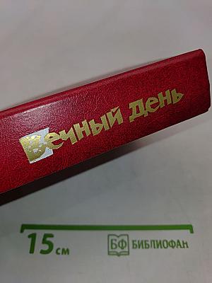 Вечный день