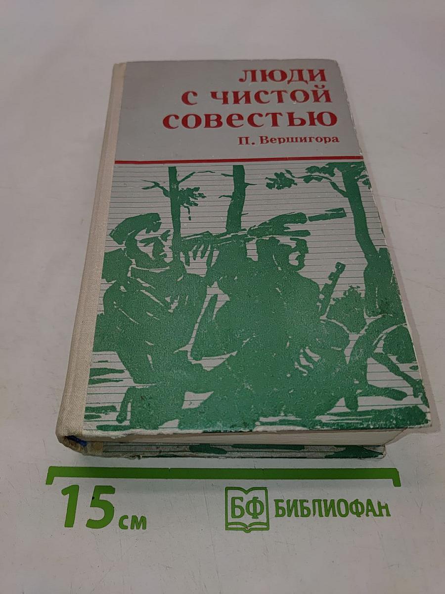 Люди с чистой совестью