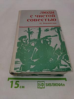 Люди с чистой совестью