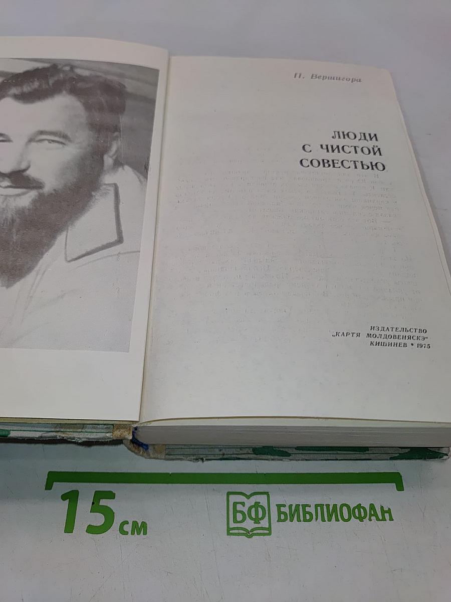 Люди с чистой совестью