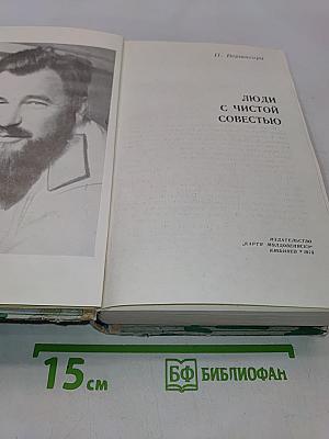 Люди с чистой совестью