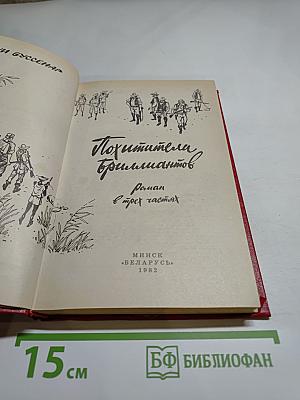 Похитители бриллиантов